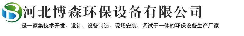 河北博森环保设备有限公司